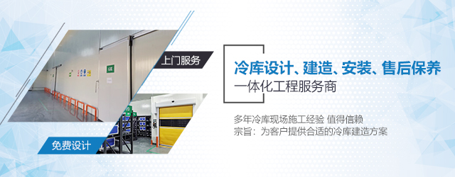  如何選擇一支專(zhuān)業(yè)冷庫(kù)安裝施工團(tuán)隊(duì)？  (圖3)